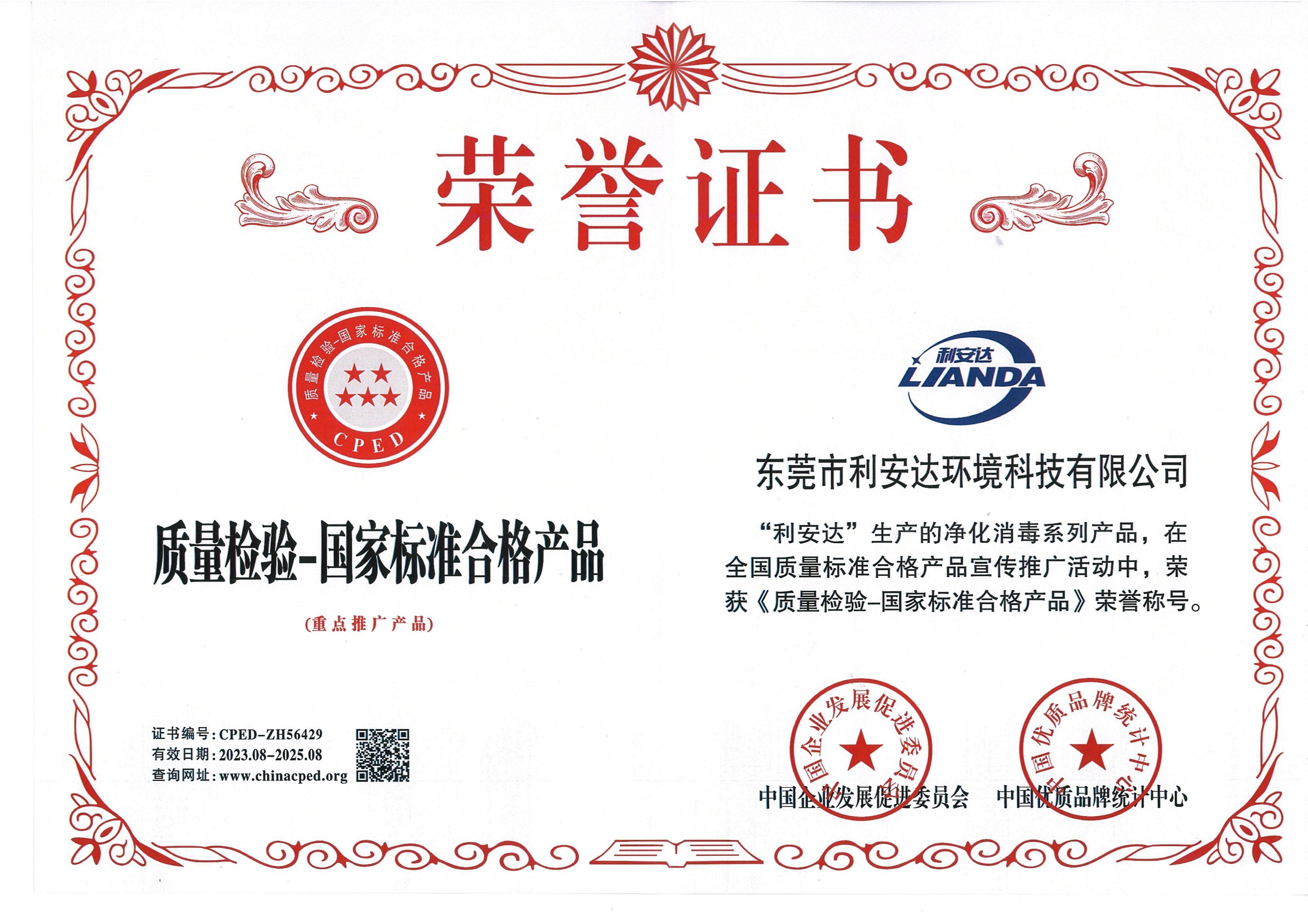 質(zhì)量檢驗-國家標準合格產(chǎn)品