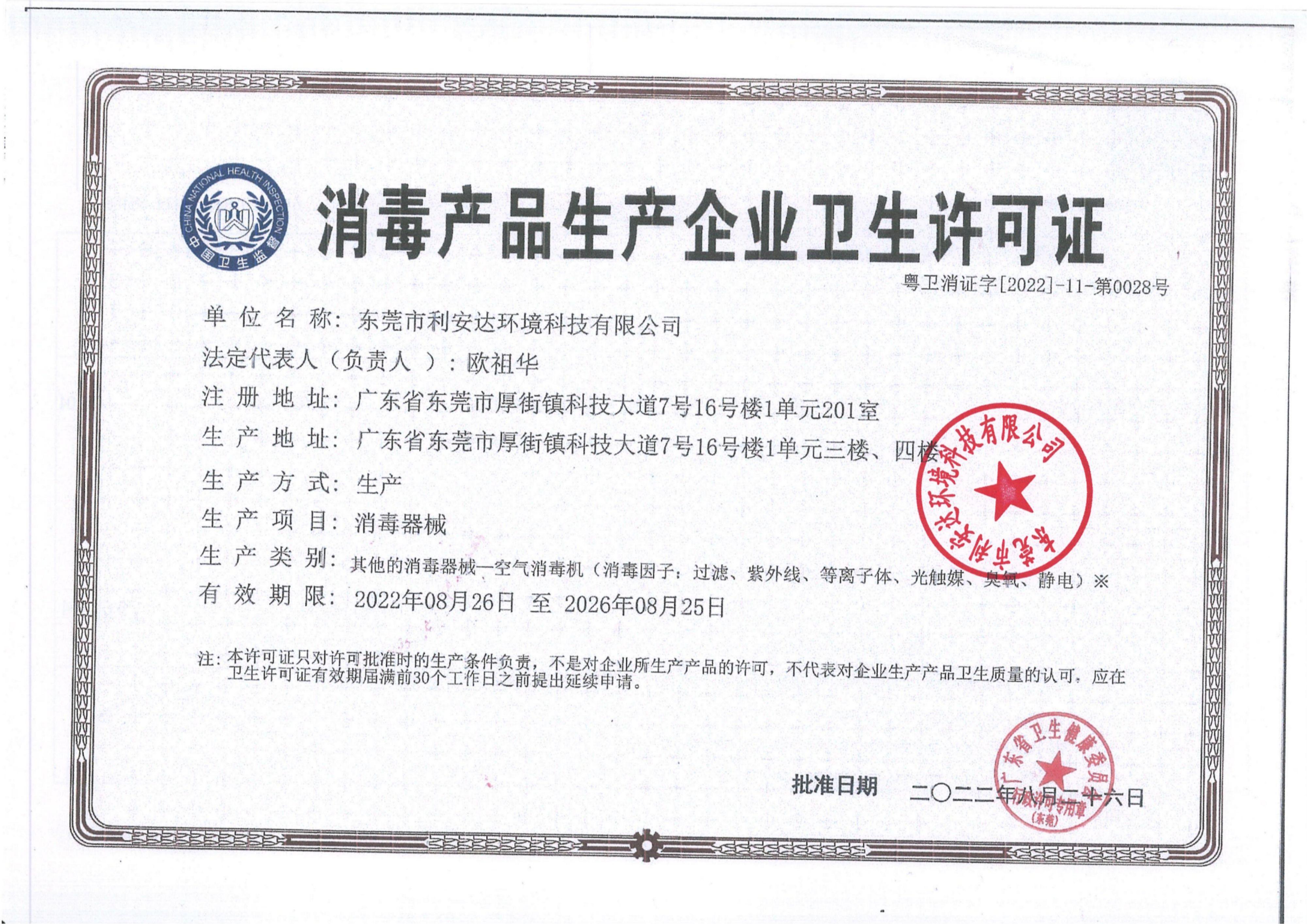 消毒產(chǎn)品生產(chǎn)企業(yè)衛(wèi)生許可證